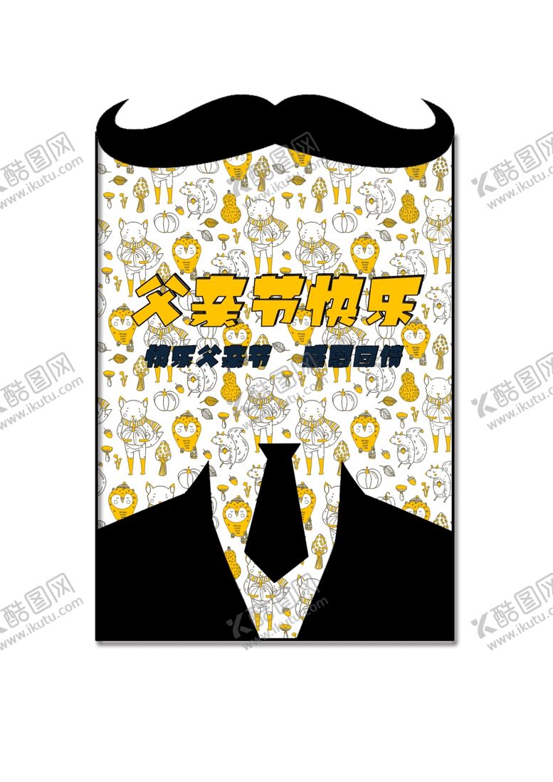 编号：95328910131148163010【酷图网】源文件下载-父亲节海报