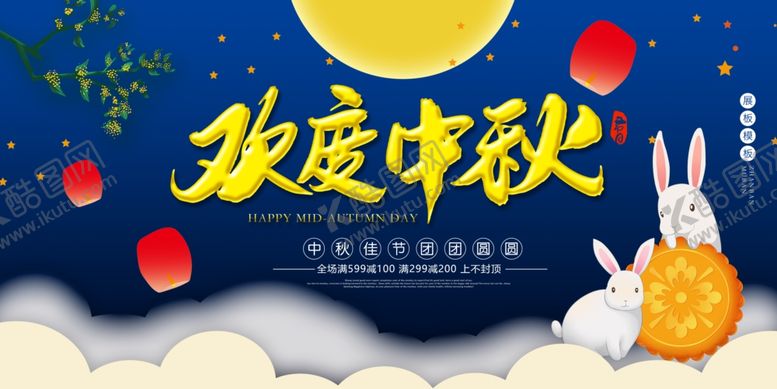 编号：57449404101839506189【酷图网】源文件下载-欢度中秋