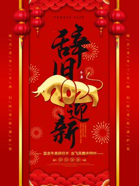 辞旧迎新