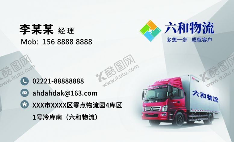 编号：49551309251436031692【酷图网】源文件下载-物流名片