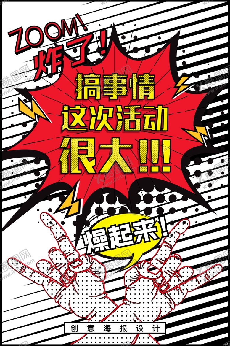 编号：66433109090410279301【酷图网】源文件下载-波普风格海报