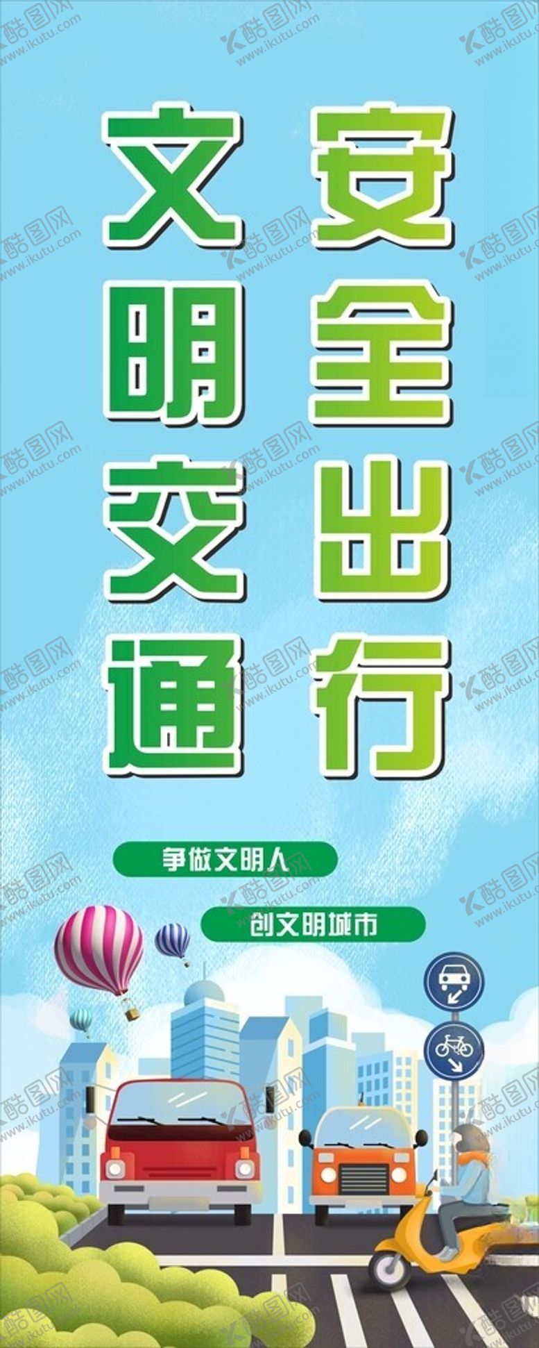编号：56224001250300134859【酷图网】源文件下载-文明交通
