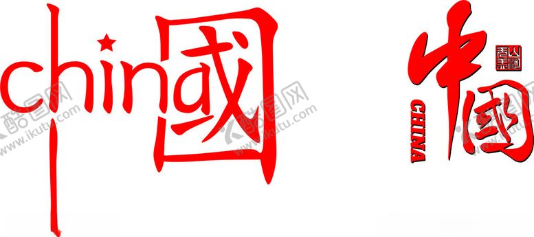 编号：34144202210612432255【酷图网】源文件下载-中国