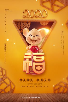 2020鼠年海报设计