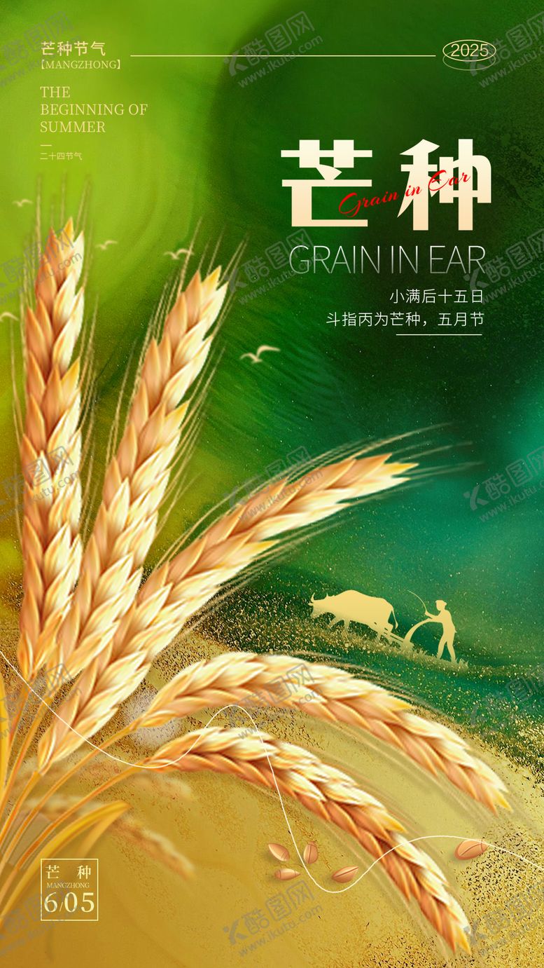 编号：80638206151057118845【酷图网】源文件下载-芒种节气手机海报