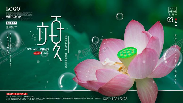 编号：18947210081656027401【酷图网】源文件下载-立夏海报