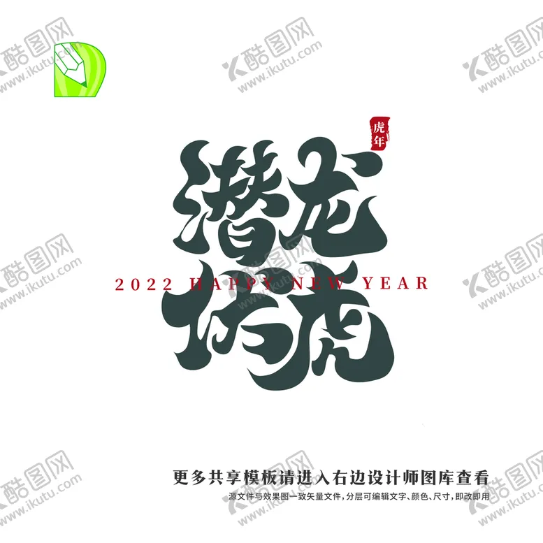 编号：30233401231440394643【酷图网】源文件下载-矢量虎年祝福 