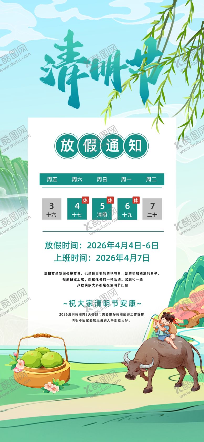 编号：73984404040608374319【酷图网】源文件下载-清明节放假