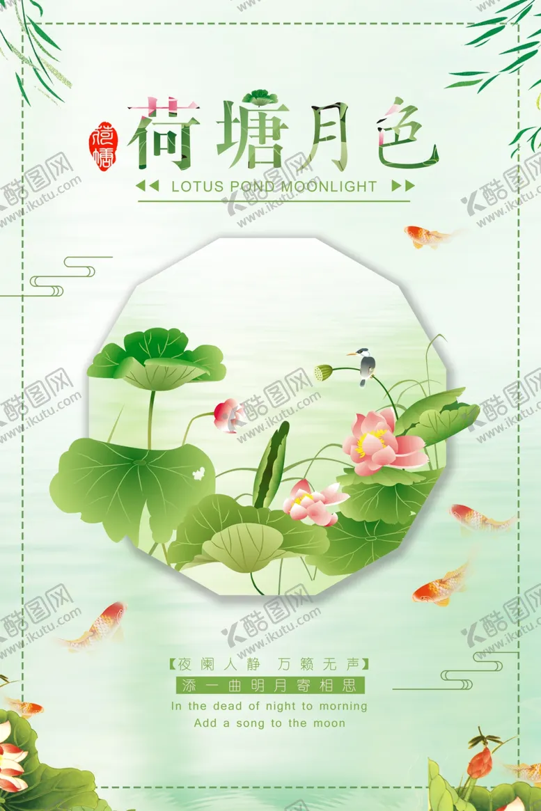 编号：34295704180309073071【酷图网】源文件下载-中国风荷塘月色诗意海报