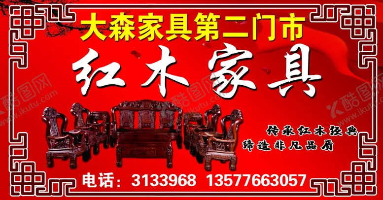 编号：92278306180148402622【酷图网】源文件下载-红木家具