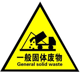 一般固体废物