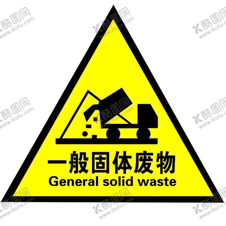 编号：53644610291801063146【酷图网】源文件下载-一般固体废物