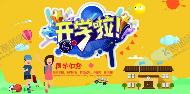 编号：91702107021843425404【酷图网】源文件下载-开学季