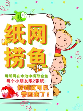 纸网捞鱼