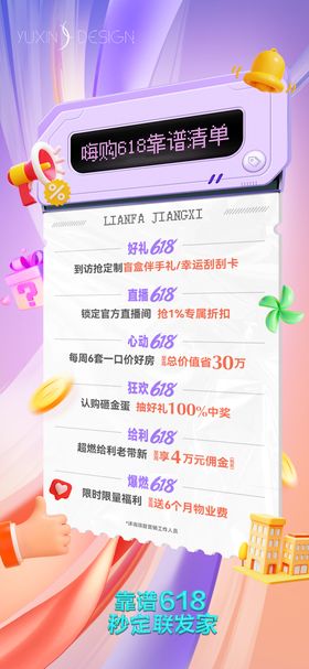 地产618促销愿望清单海报