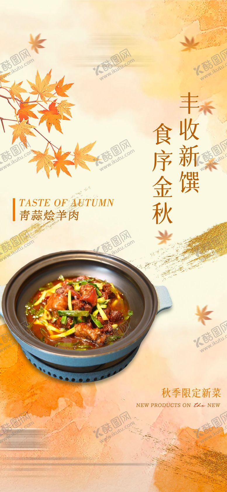 编号：34438609101439255159【酷图网】源文件下载-秋季限定菜品海报