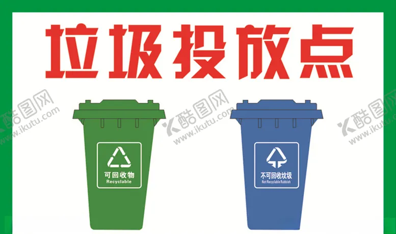编号：20519306240122075902【酷图网】源文件下载-垃圾投放点