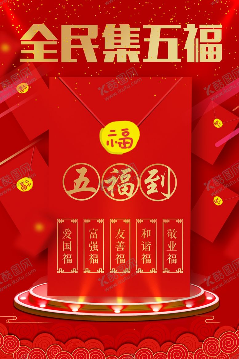 编号：70316711291308118199【酷图网】源文件下载-全民集五福