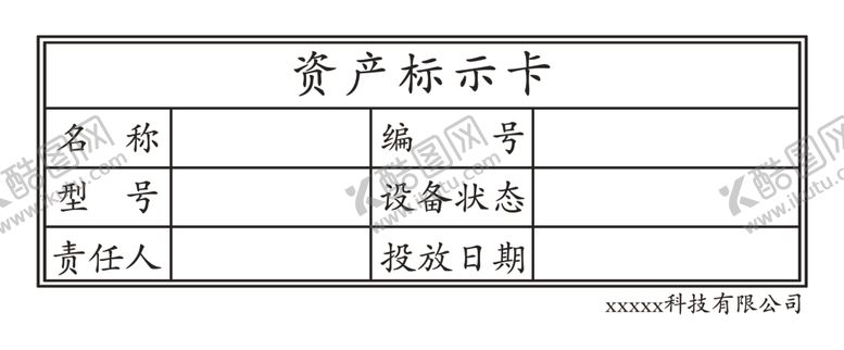 编号：87453209230159555692【酷图网】源文件下载-资产标示卡