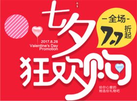 七夕狂欢购