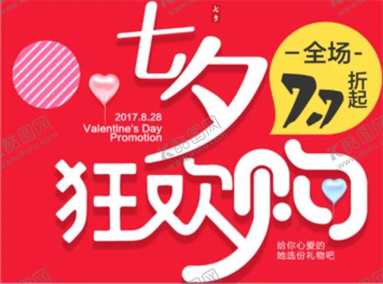 编号：11092206301642253019【酷图网】源文件下载-七夕狂欢购