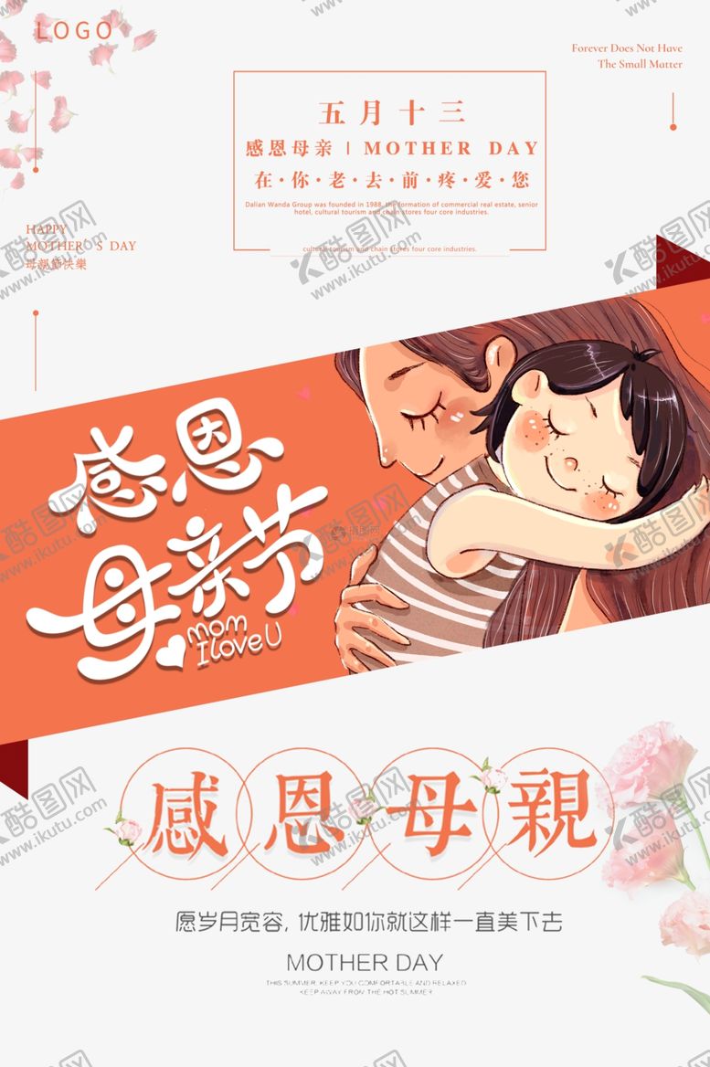 编号：58822105120923362532【酷图网】源文件下载-母亲节海报
