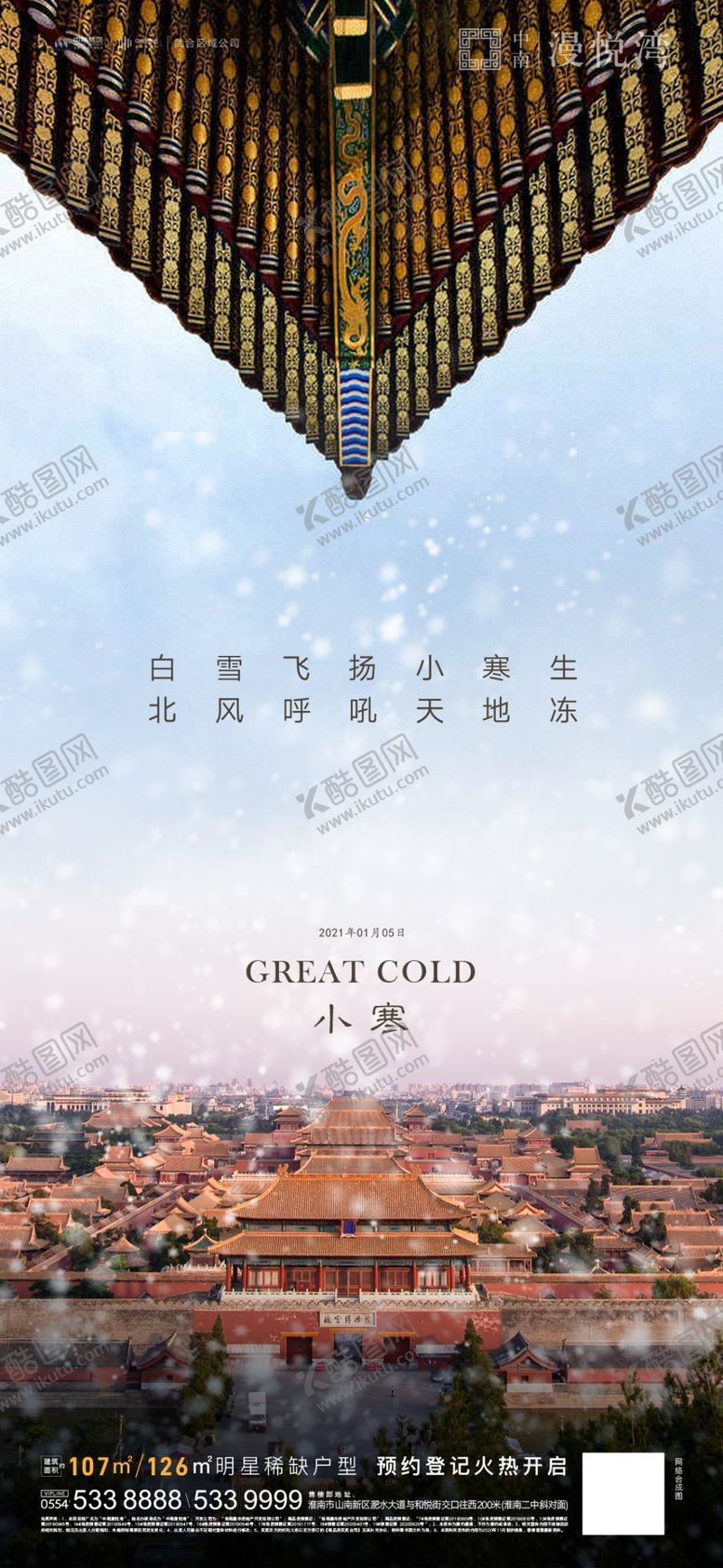 编号：99869510221406217257【酷图网】源文件下载-小寒海报