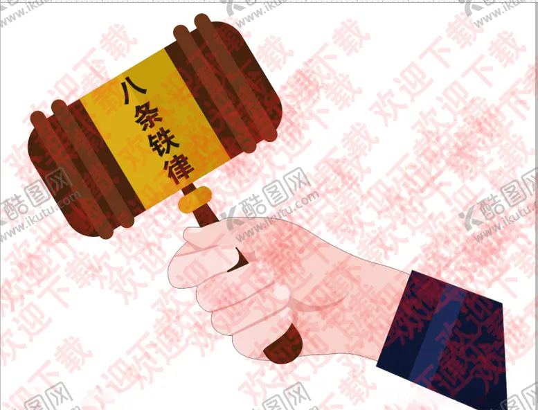 编号：52892709090954038774【酷图网】源文件下载-八条铁律