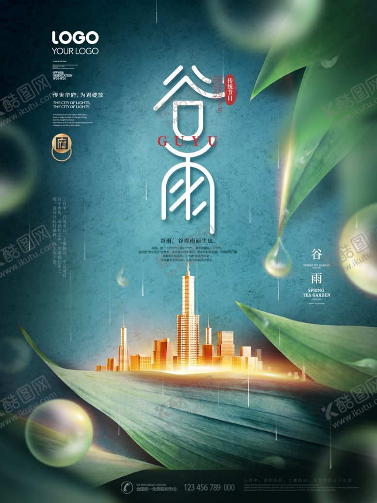 编号：69605611260821303914【酷图网】源文件下载-谷雨