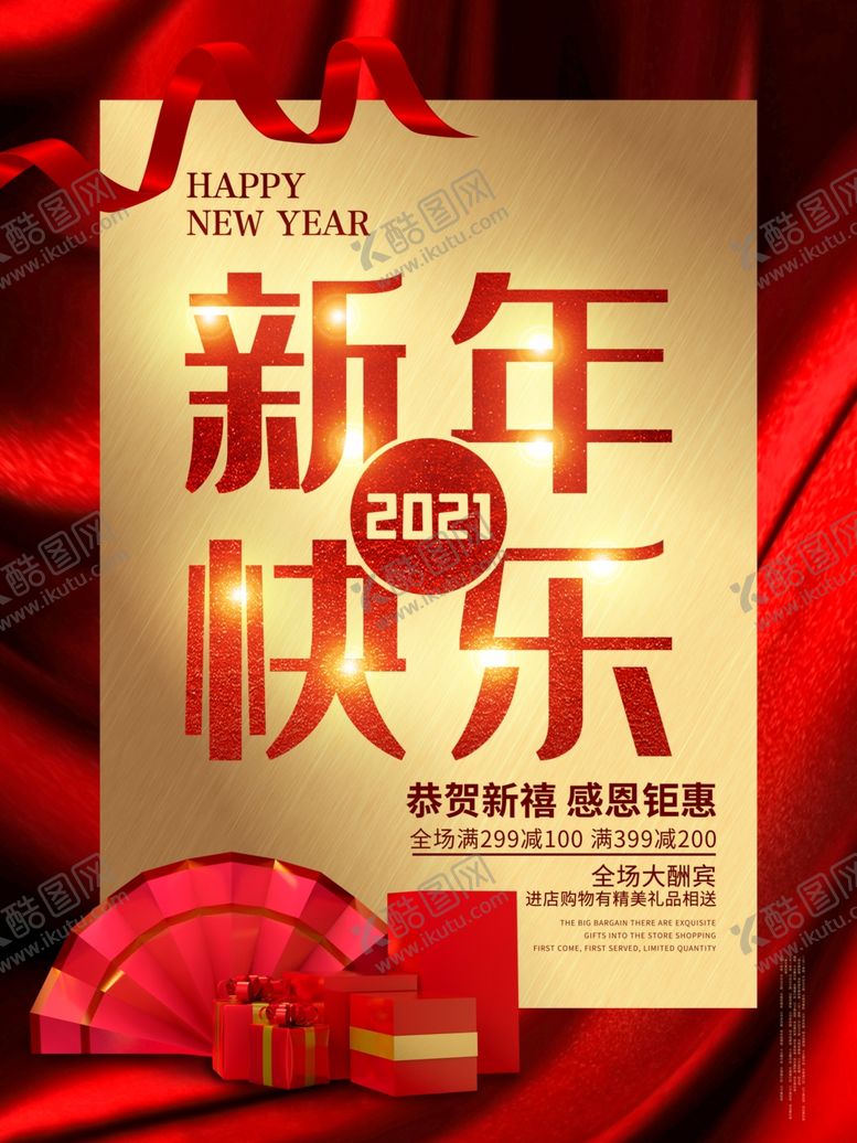 编号：39817305140159596552【酷图网】源文件下载-2021新年快乐海报