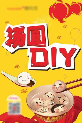 元宵节汤圆DIY活动海报