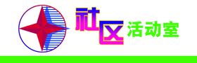 社区活动室文化墙