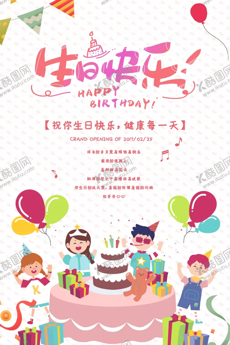 编号：86869504210827296827【酷图网】源文件下载-生日快乐海报