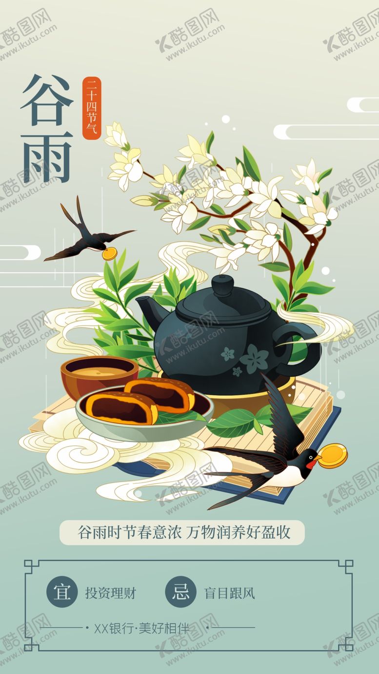 编号：85778104250249269778【酷图网】源文件下载-谷雨金融节气清新插画海报