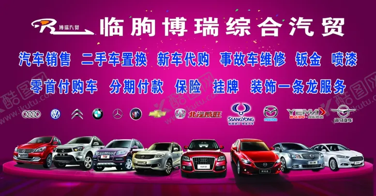 编号：81351707070517194654【酷图网】源文件下载-汽车城宣传