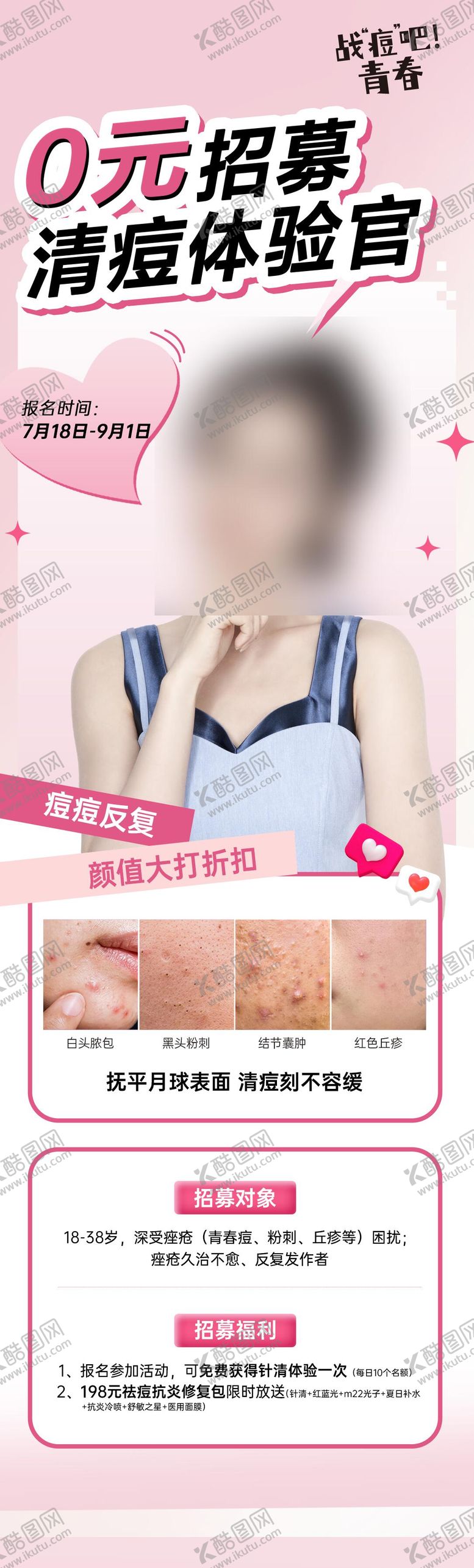 编号：40734807011144494019【酷图网】源文件下载-医美祛痘海报 