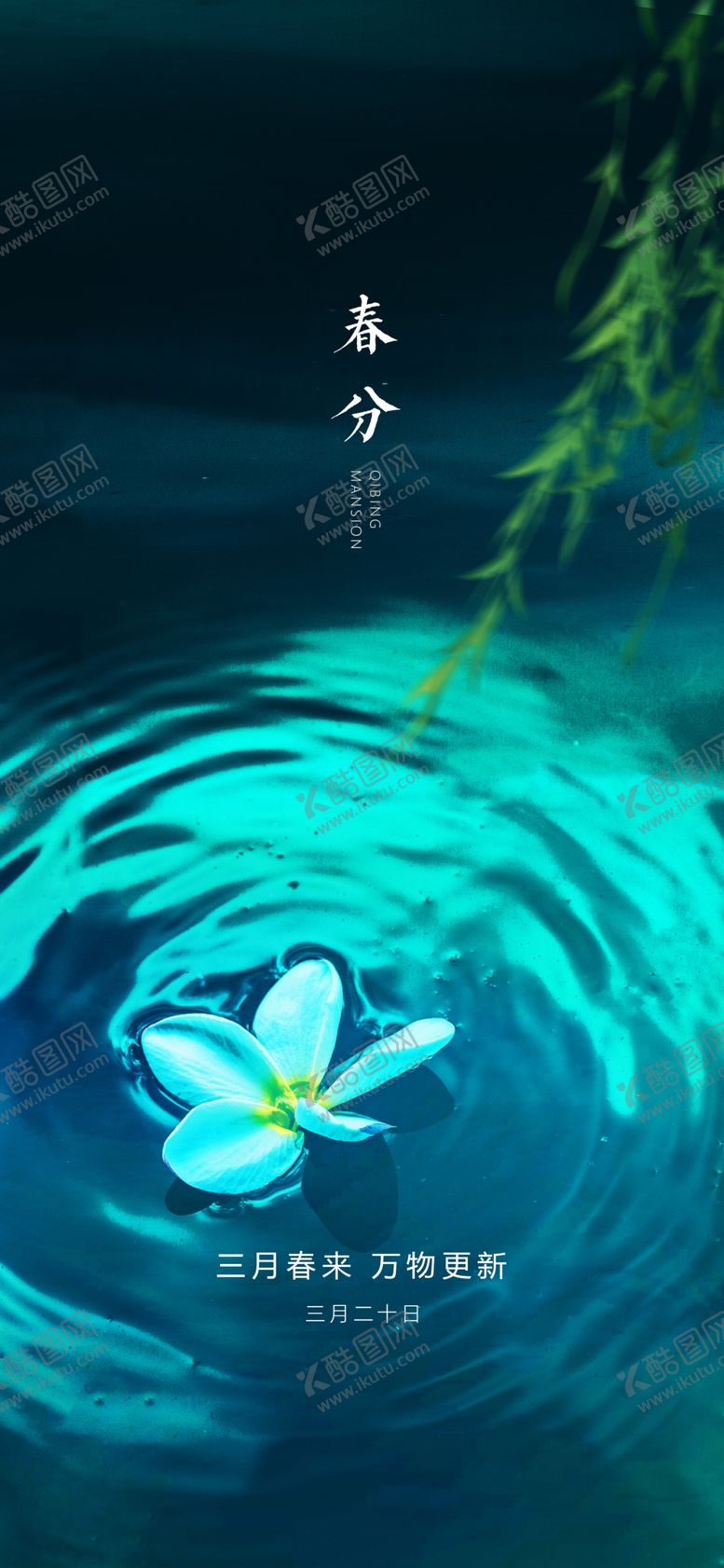编号：95335903120822219666【酷图网】源文件下载-春分节气海报