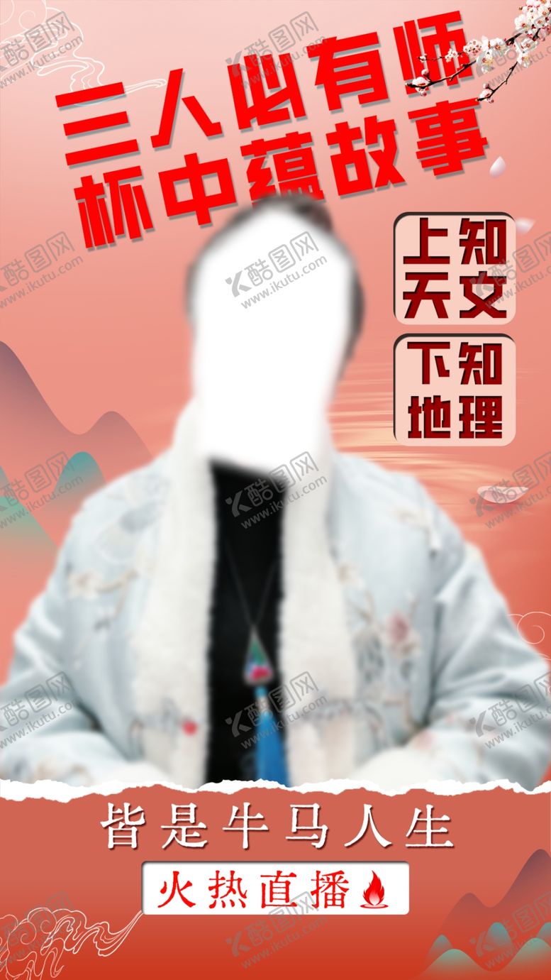 编号：34153403082113292872【酷图网】源文件下载-直播首页