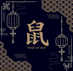2020鼠年海报