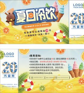 夏日冷饮券