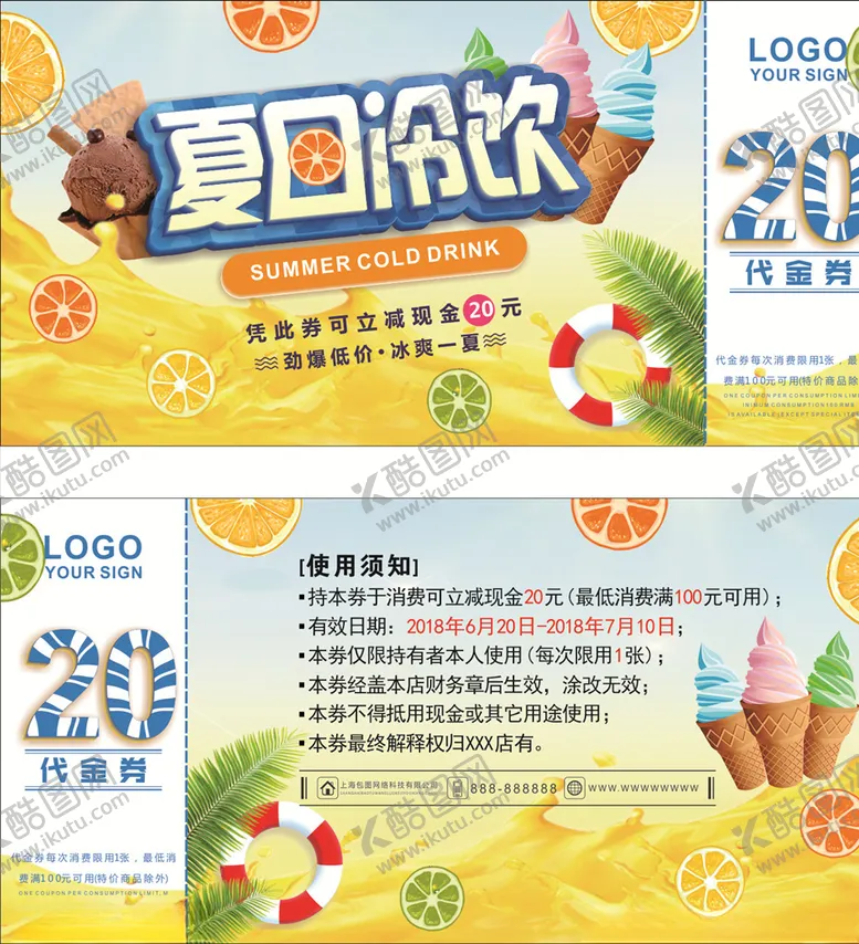 编号：27129005011020184238【酷图网】源文件下载-夏日冷饮券