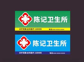 卫生所标识设计