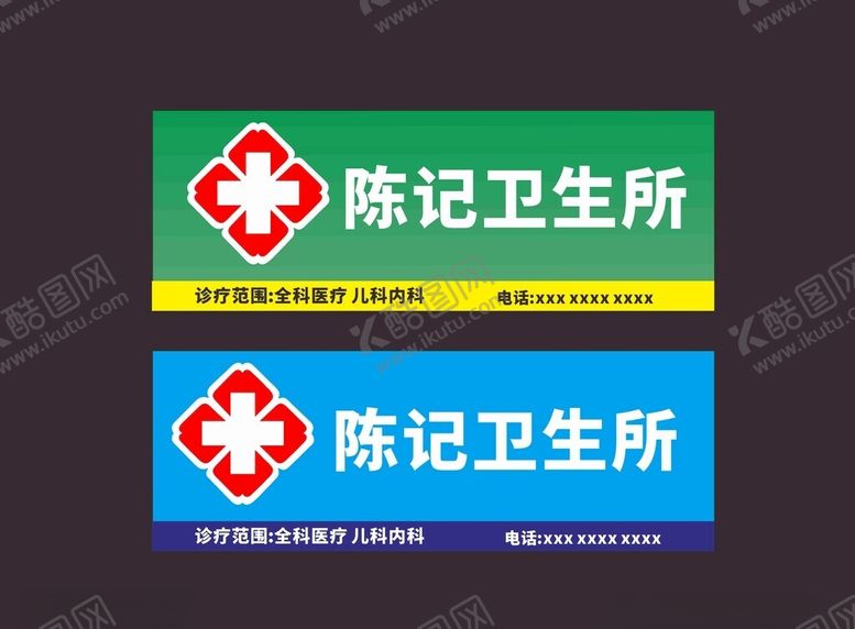 编号：21240411150036124251【酷图网】源文件下载-卫生所标识设计
