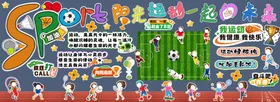 小学运动会黑板报素材