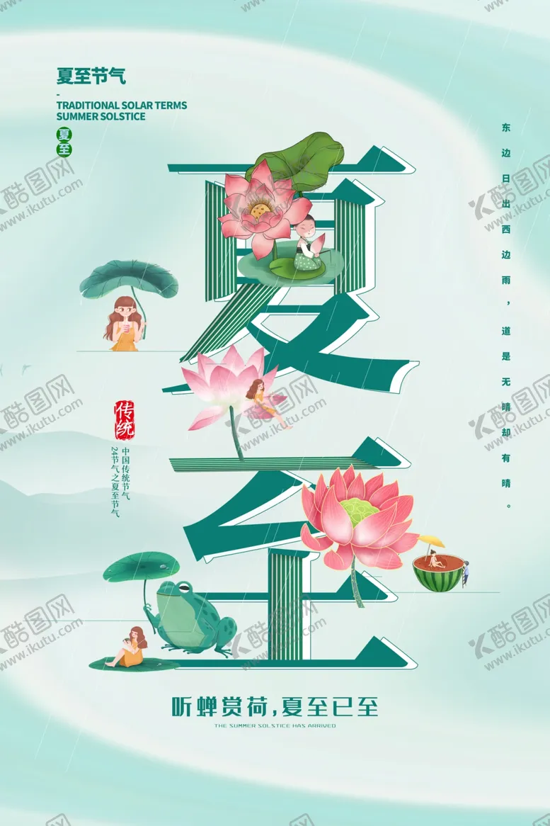 编号：82544802041541249987【酷图网】源文件下载-夏至二十四节气宣传海报模板