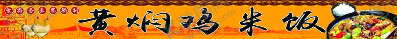 编号：33306310192354509648【酷图网】源文件下载-黄焖鸡米饭
