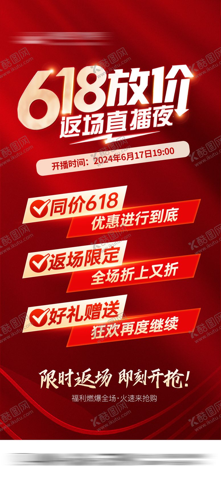 编号：62226111101717562869【酷图网】源文件下载-618返场直播夜预热海报