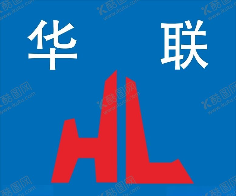 编号：48599204212110336000【酷图网】源文件下载-华联重工