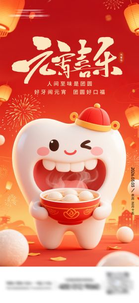 元宵节口腔海报