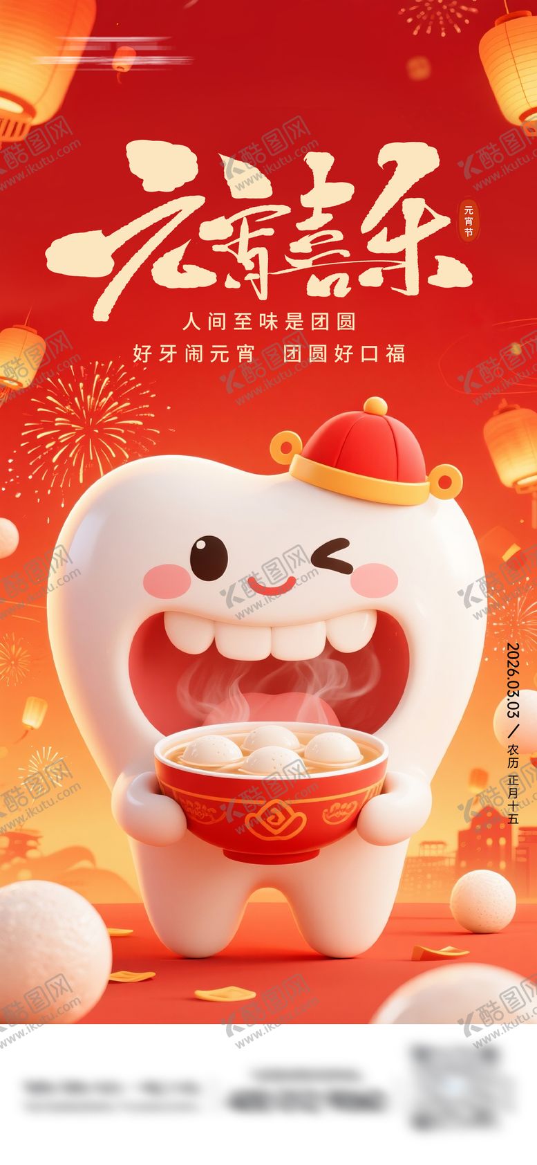 编号：46072302280202102249【酷图网】源文件下载-元宵节口腔海报